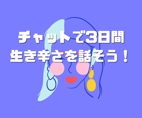 3日間チャットで生き辛いあなたの悩みに寄り添います アダルトチルドレンやHSPの方の恋愛や人間関係をほぐします イメージ1