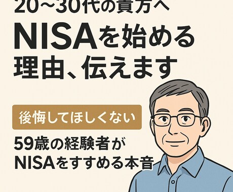 20〜30代の貴方へ｜NISA始める理由、伝えます 後悔してほしくない——59歳の経験者がNISAをすすめる本音 イメージ2