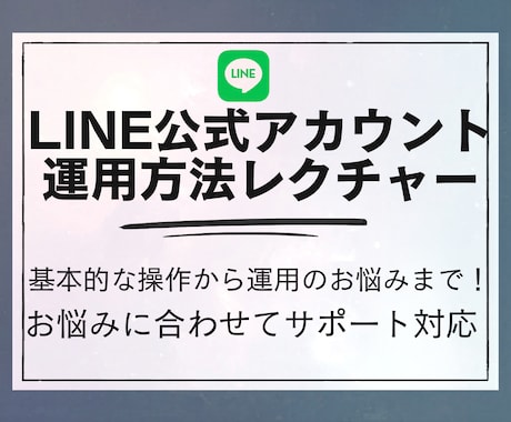 LINE公式アカウント実践方法レクチャーします 実際の画面を一緒に操作しながら設定を進める実践型のサービス イメージ1
