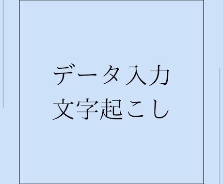 データ入力承ります 短め納期も対応いたしますのでお気軽にご相談ください イメージ1