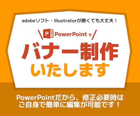 パワポでバナーつくります イメージ1