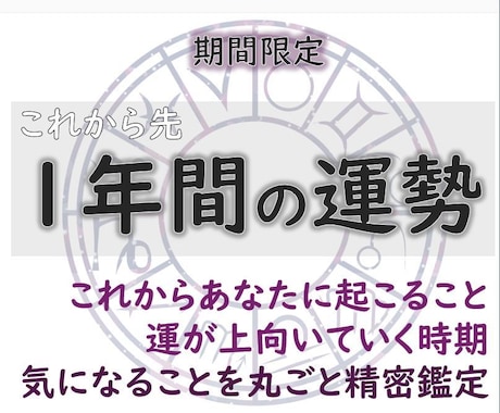 4/15～5/5　期間限定★★年運鑑定します 未来１年間をホロスコープ鑑定！あなたの運が動くとき イメージ1
