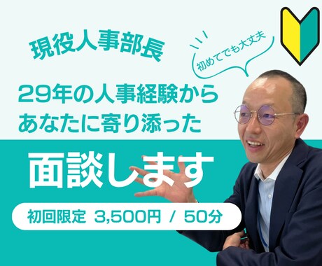 人事部長が贈るキャリア相談、お試しから始めます 実績140件超・満足度5.0！人事29年のプロに気軽に相談♪ イメージ1