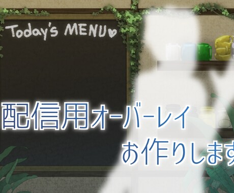イラストタイプ*配信用オーバーレイお作りします アバターに合ったお好みの配信画面が作れます！ イメージ1