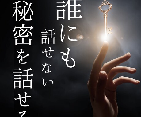 秘密死守❗️どんな話も否定せず聞きます ◆絶対に秘密が守られる場所◆吐き出して前に進む イメージ1