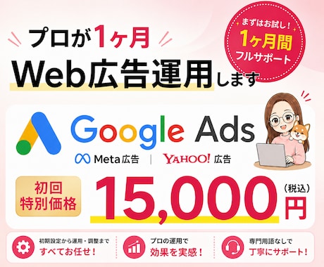 初回限定価格◆プロが1ヶ月Web広告運用します イメージ1