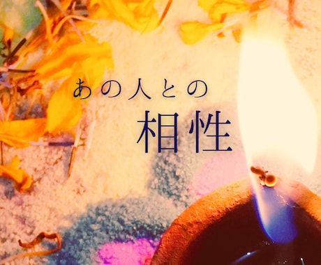24ｈ以内｟あの人との相性｠詳しく星詠みします 星と星との繋がりが導くふたりの絆 イメージ1