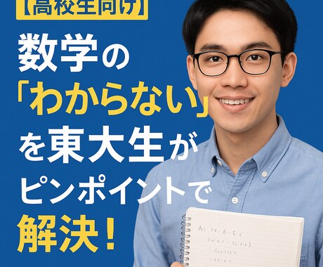 高校文系数学の“わからない”を東大生が解決します 数I〜IIまでOK！疑問1つからでも大歓迎！ イメージ1