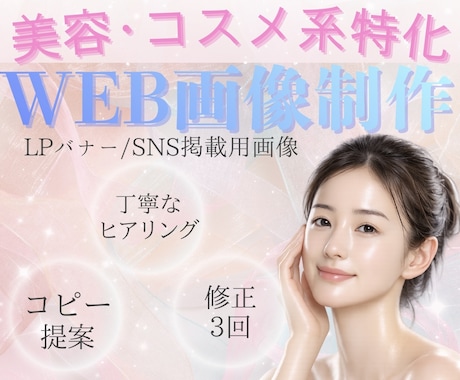 女性向け美容/コスメ系のLPバナー画像を作成します あなたの素敵な商品を言葉とデザインでお届け イメージ1