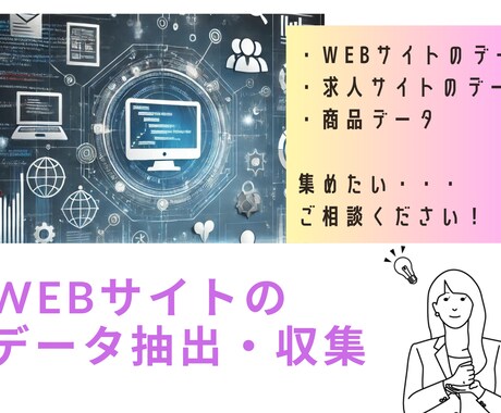 Webサイトのデータを抽出します データ収集の手間を解消し、ビジネスをサポートします！ イメージ1