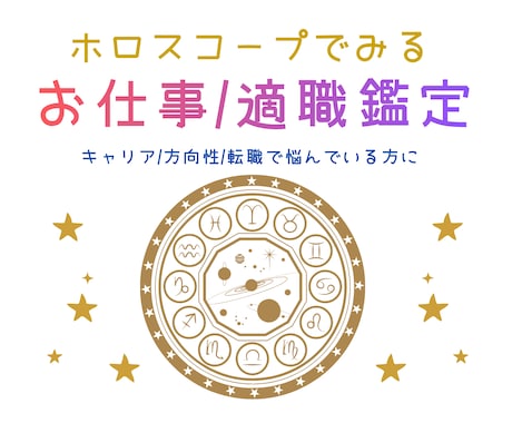 お仕事/適職をホロスコープ使ってみます 生まれ持った星達から自分にあったお仕事を見つけよう イメージ1