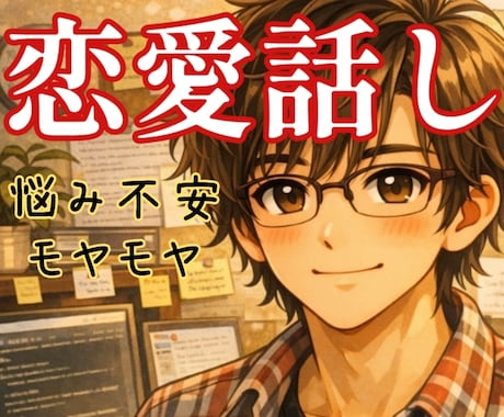 貴女の恋愛に経験豊富な優しさ一杯の私が寄り添います 純愛/恋人/夫婦/不倫/片思い/失恋/浮気/思い込み等話して イメージ1