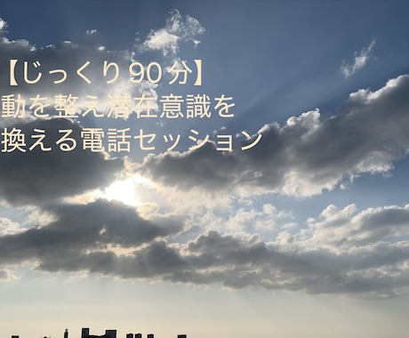じっくり90分 波動を整え潜在意識を書き換えます じっくり90分！波動を整え潜在意識を書換える電話セッション イメージ1