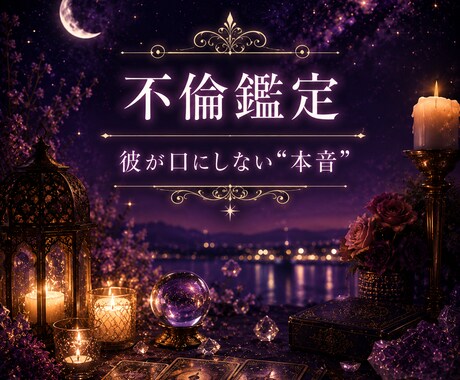 いけないと知りながら、離れられない。その恋を視ます 彼の本音・関係の未来・今取るべき行動まで丁寧にお伝えします イメージ1