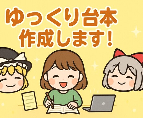 ゆっくり解説や考察動画の台本作成します 【初回限定！】2,000円で高品質ゆっくり台本納品！ イメージ1