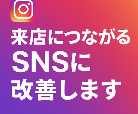 店舗来店につながるInstagram診断をします “売上” を意識した改善ポイントを10項目でご提案します イメージ1