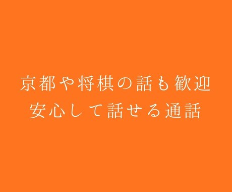 京都や将棋の話も歓迎｜安心して話せる通話します 少し話したいときに。安心して話せる通話です イメージ1