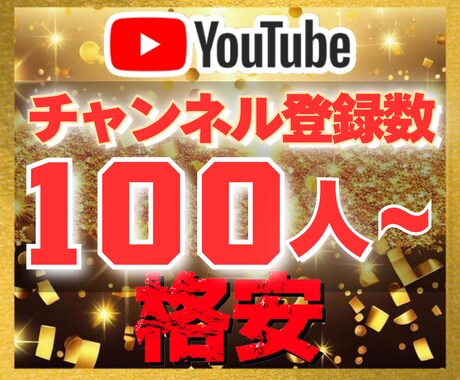YouTube｜チャンネル登録数100増加させます 【豪華特典付き】減少保証あり｜格安値｜24以内着手 イメージ1