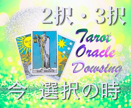 選び取りたい！貴方の将来・可能性☆多角的に占います ２択or３択！カード＆ダウジングで迷いを晴らして未来へ進む！ イメージ1
