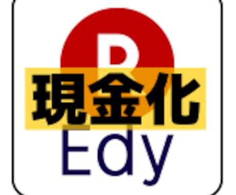 楽天Edyを現金化する方法教えます 楽天Edyが余って仕方ない方、手元のEdyを現金化したい方へ イメージ1