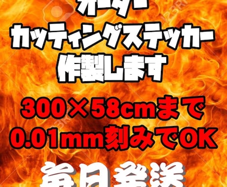 圧倒的最安値★カッティングステッカー作成します カスタムカー・デモカー・レース車両・デコトラ・営業車に イメージ1