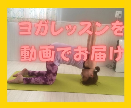 オーダーメイドでダイエットヨガ動画作成します あなた専用のダイエットにピッタリのヨガの動画をオーダーメイド イメージ1