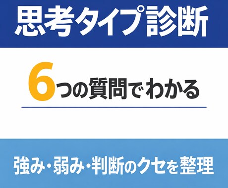 6つの質問で思考タイプを診断します 強み・弱み・判断傾向を客観レポートで整理します イメージ1