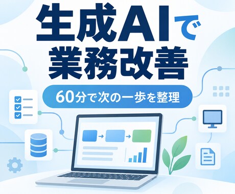 生成AIで業務改善の進め方を一緒に整理します 社内管理を実際に作った経験から具体化します イメージ1