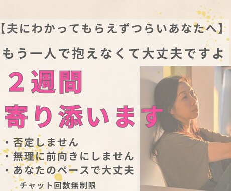 夫婦・パートナー間の限界な心を受け止めます ひとりで長い間に抱えた思いを、じっくりゆっくりとほどきます イメージ1