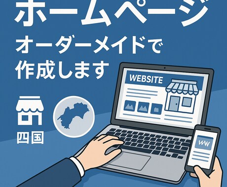 WORDPRESSでホームページ作成します。ます 四国内なら直接打合せ可。あなた好みのホームページ作成します。 イメージ1