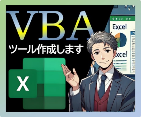 業務効率化マクロ作成します エクセル(VBA)・スプレッドシート(GAS)で業務自動化 イメージ1