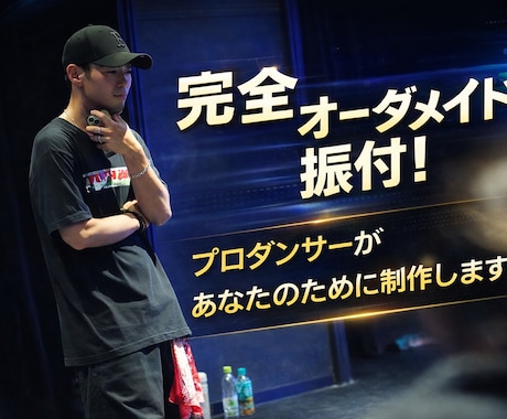 初心者OK！プロダンサーがオリジナル振付作ります あなたの良さを引き出す完全オリジナル！ イメージ1
