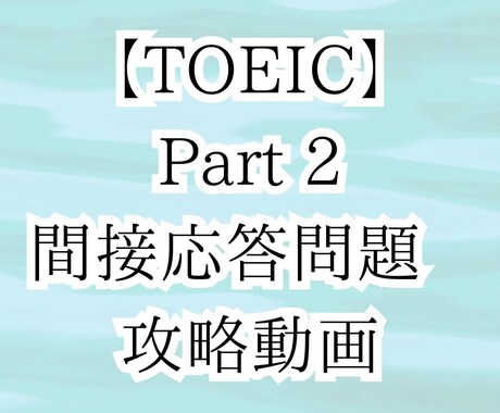 TOEIC Part 2攻略動画URLを販売します スマホ完結4分あればどこでも勉強→間接応答問題を得点源に！ イメージ1