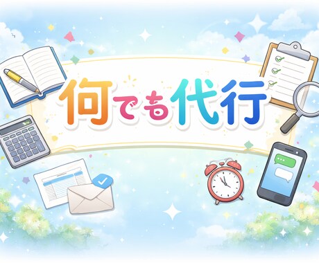 忙しい人向け｜面倒な作業を何でも代行します 何でも代行／作業代行／調べ物／雑務 イメージ1