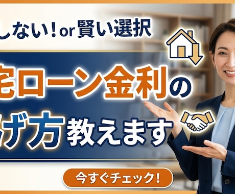 住宅ローン金利の下げ方教えます イメージ1