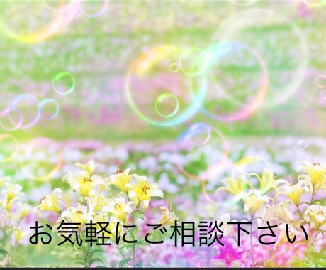恋愛、悩み、愚痴、話し相手、相談致します 少し誰かとはなしたい！悩みを聞いてほしい！相談したい！ イメージ1