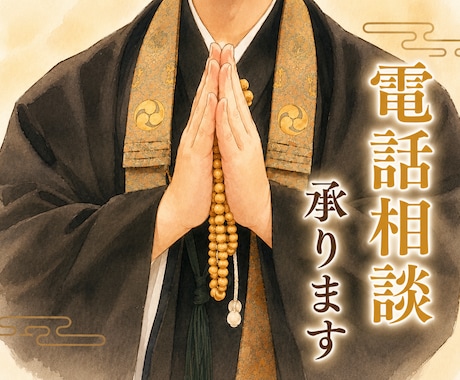 真言宗僧侶がご相談承ります あなたの悩みに静かに寄り添います イメージ1