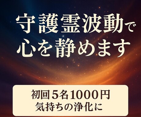 守護霊波動調整で不安と疲れを今すぐ心まで癒やします 初回限定5名1000円｜波動整え心スッキリ運気アップへ イメージ1