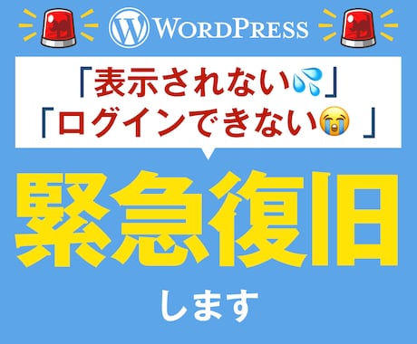 制作したLPのトラブル、緊急復旧対応いたします WordPressのエラーや不具合など、復旧対応いたします イメージ1