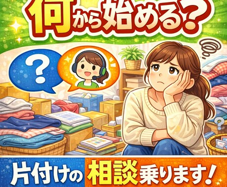 何から始める？片付けの相談乗ります 片付けが苦手・続かない人向け！始め方からサポートします イメージ1