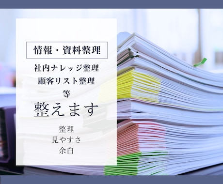 情報・資料を探しやすく整えます ばらついた情報を探しやすい資料へ整えます イメージ1