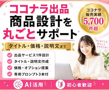 ココナラ副業の商品設計を一緒に作ります 販売5,700件超｜タイトル・価格・説明文・導線まで個別設計 イメージ1