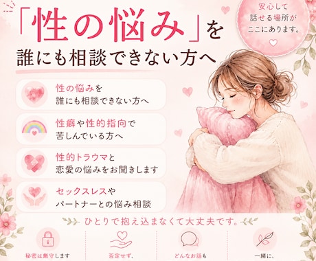 性の悩み・秘密の性癖100％否定せず優しく聴きます ２年間の相談員実績。性癖や恋愛の苦しさ、トラウマ受け止めます イメージ1