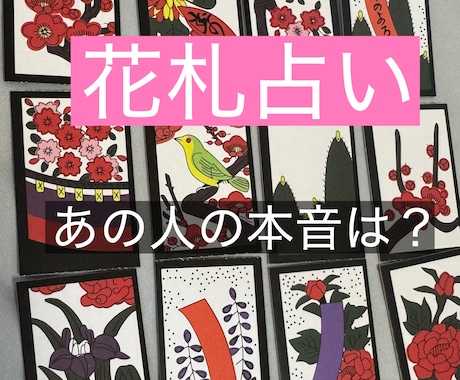 相手の本音を花札で占います あの人は私のことどう思ってる？どんな時に私の事を思い出す？ イメージ1