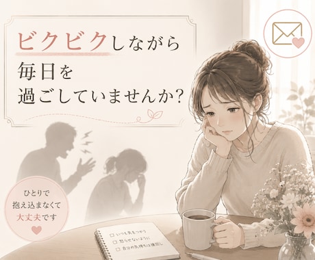 モラハラ・離婚相談｜経験談お話しします 離婚したいけど、子どもやお金のことが不安な方へ イメージ2