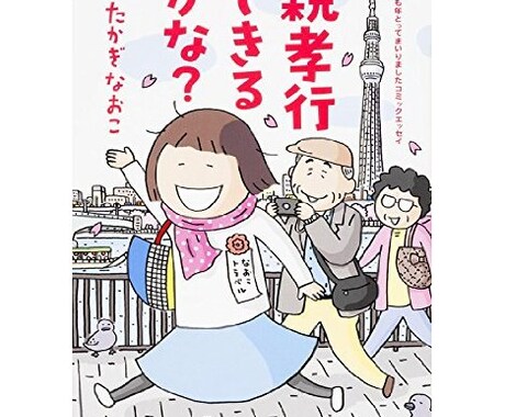 読んでほっこりωためになるコミックエッセイ教えます☆ イメージ1