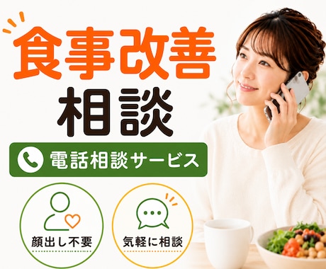 ダイエット・食事改善のお悩み相談を承ります イメージ1