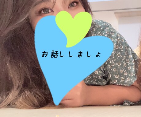 癒しと元気をお届けします ちょっと誰かと話したい時、５分だけでもお話ししましょ♡ イメージ1