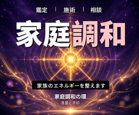 24時間ヒーリングと鑑定◆家庭円満へ導き	ます 家庭の調和｜家族のエネルギーを整える遠隔ヒーリング イメージ1