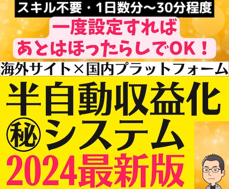 海外サイトを利用した半自動収益化㊙システム教えます 2024年最新版❗一度設定すれば後はほったらかしでOK❗